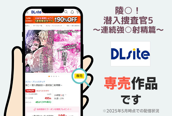 陵○！潜入捜査官5～連続強○射精篇～はDLsite専売作品です