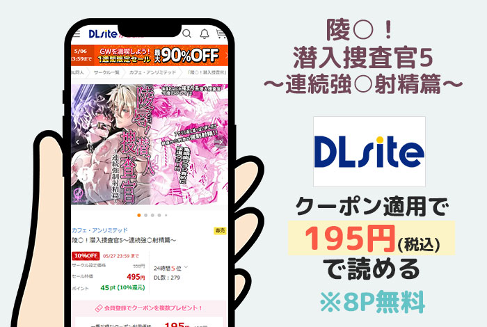 陵○！潜入捜査官5～連続強○射精篇～はDLsiteで読める