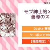 モブ紳士的メス堕ち善導のススメ