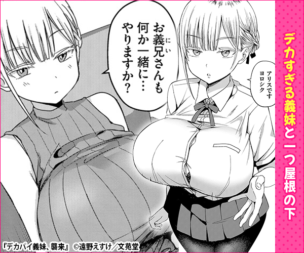 デカパイ義妹、襲来