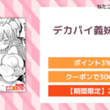 デカパイ義妹、襲来