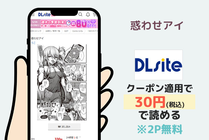 惑わせアイはDLsiteで読める