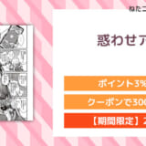 惑わせアイ