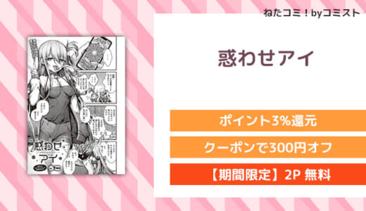 【2P無料】惑わせアイ(うこ)【口コミあり】催眠エロ漫画
