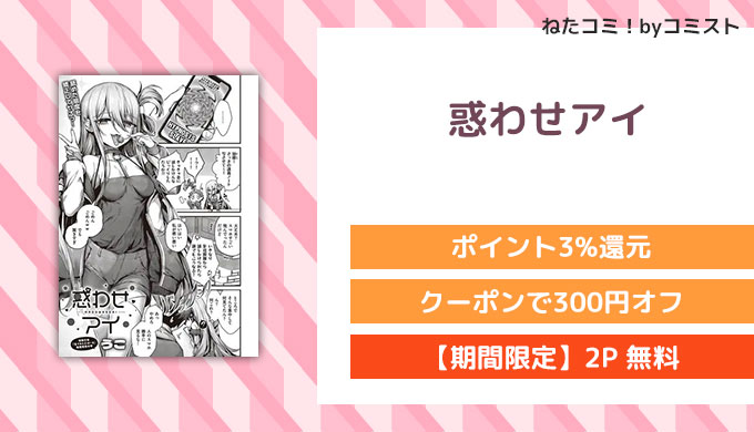 惑わせアイ