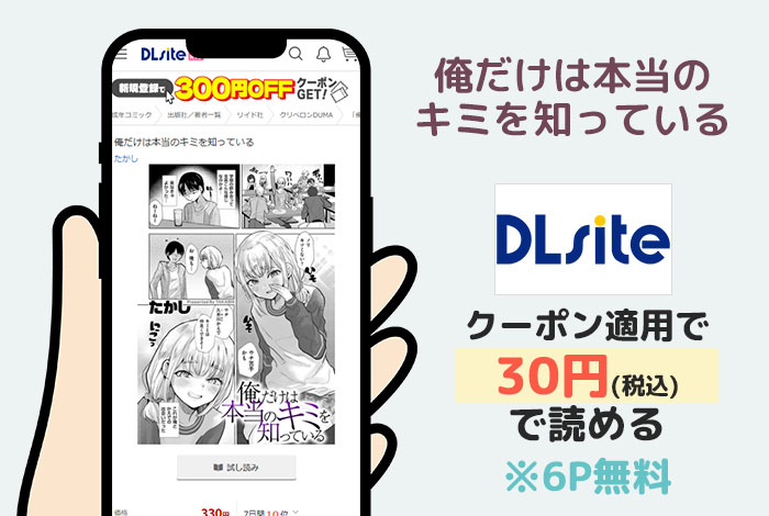 俺だけは本当のキミを知っているはDLsiteで読める