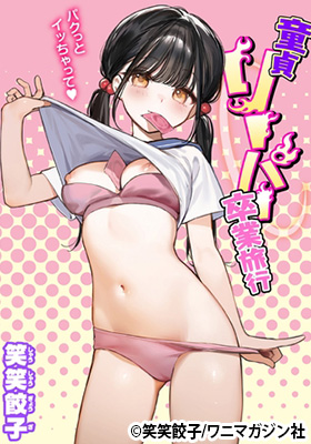 童貞リーパー卒業旅行