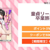 童貞リーパー卒業旅行