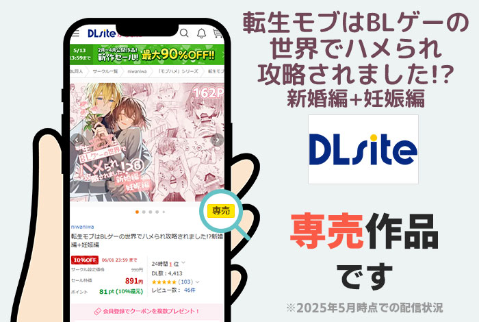 転生モブはBLゲーの世界でハメられ攻略されました!?新婚編+妊娠編はDLsite専売作品です