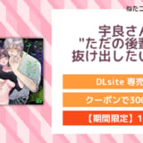 宇良さんの"ただの後輩"から抜け出したいから、