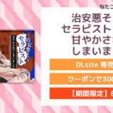 治安悪そうなセラピストさんに甘やかされてしまいました