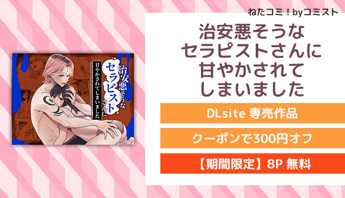 治安悪そうなセラピストさんに甘やかされてしまいました