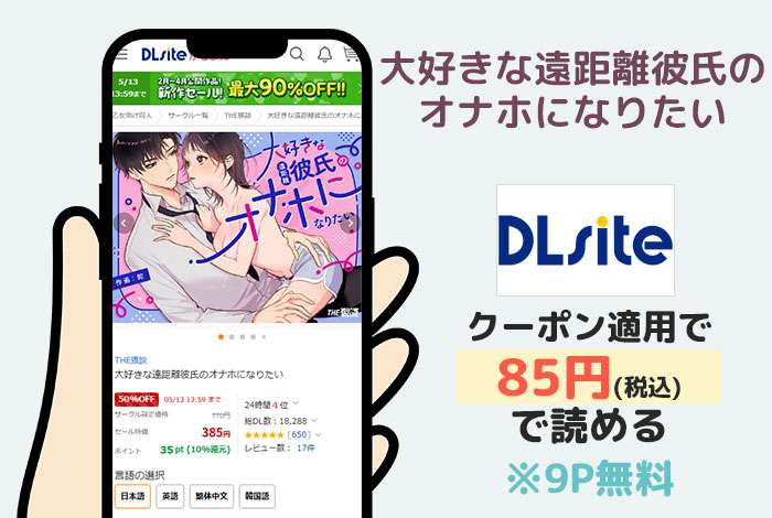 大好きな遠距離彼氏のオナホになりたいはDLsiteで読める
