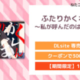 ふたりかくれんぼ〜私が呼んだのはだぁれ?〜