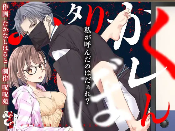 ふたりかくれんぼ〜私が呼んだのはだぁれ?〜の表紙画像