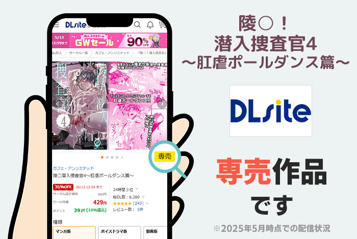 陵○潜入捜査官4~肛虐ポールダンス篇~はDLsite専売作品です