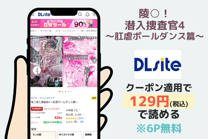 陵○潜入捜査官4~肛虐ポールダンス篇~はDLsiteで読める