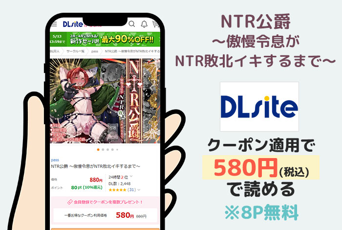 NTR公爵 ~傲慢令息がNTR敗北イキするまで~はDLsiteで読める