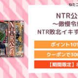 NTR公爵 ～傲慢令息がNTR敗北イキするまで～