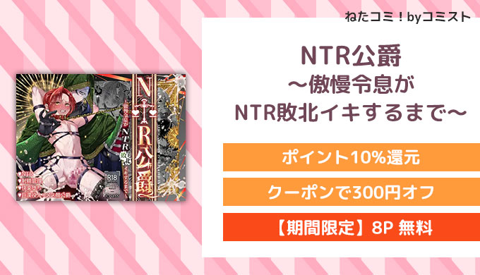 NTR公爵 ～傲慢令息がNTR敗北イキするまで～