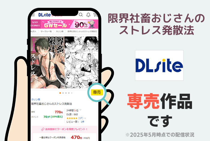 限界社畜おじさんのストレス発散法はDLsite専売作品です