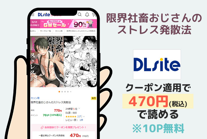 限界社畜おじさんのストレス発散法はDLsiteで読める