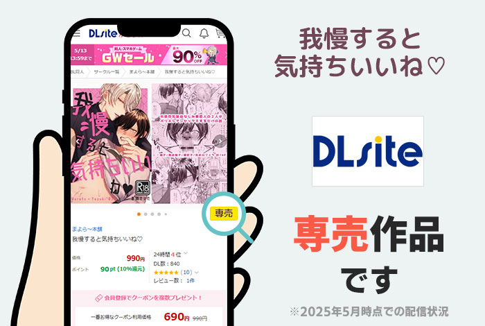 我慢すると気持ちいいね♡はDLsite専売作品です