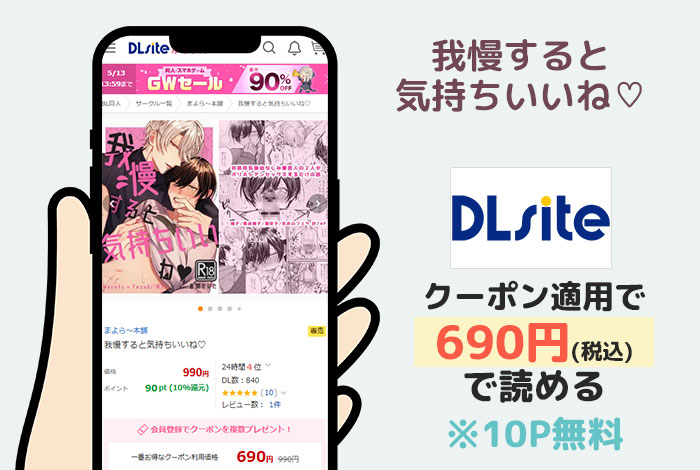 我慢すると気持ちいいね♡はDLsiteで読める