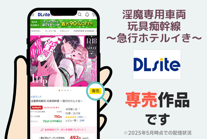 淫魔専用車両 玩具痴幹線 ～急行ホテルイき～はDLsite専売作品です