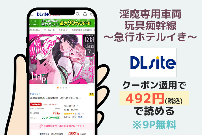 淫魔専用車両 玩具痴幹線 ～急行ホテルイき～はDLsiteで読める