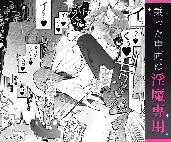 淫魔専用車両 玩具痴幹線 ～急行ホテルイき～