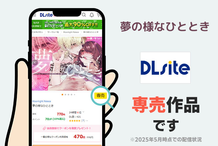 夢の様なひとときはDLsite専売作品です