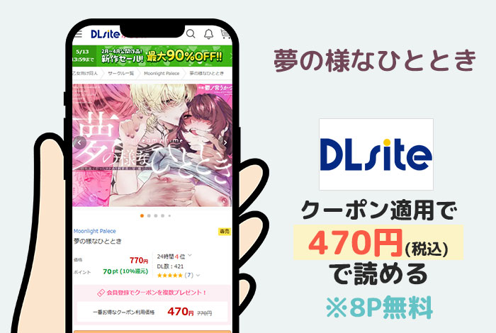 夢の様なひとときはDLsiteで読める