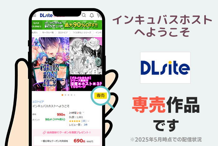 インキュバスホストへようこそはDLsite専売作品です