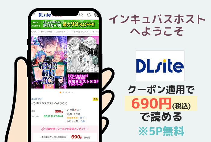 インキュバスホストへようこそはDLsiteで読める