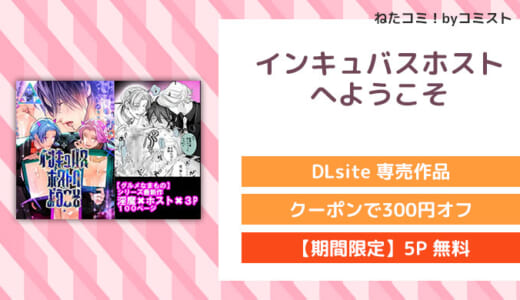 【5P無料】インキュバスホストへようこそ(エロトピア)【口コミあり】