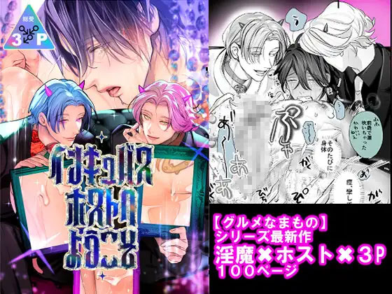 インキュバスホストへようこその表紙画像
