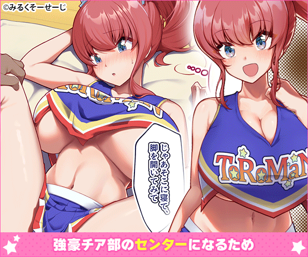 チアガールのセンターになるには厳しい特訓がいるらしいのです