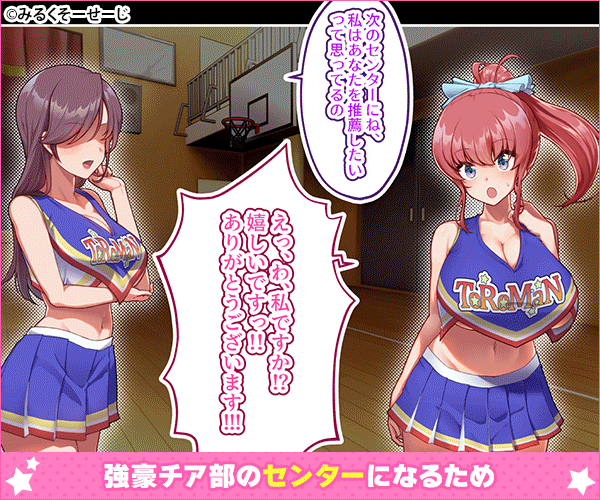 チアガールのセンターになるには厳しい特訓がいるらしいのです