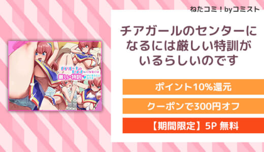 【5P無料】チアガールのセンターになるには厳しい特訓がいるらしいのです(みるくそーせーじ)【口コミあり】