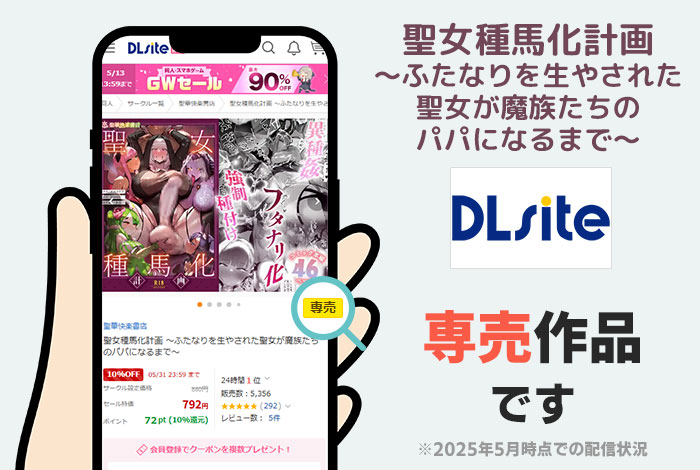 聖女種馬化計画 ～ふたなりを生やされた聖女が魔族たちのパパになるまで～はDLsite専売作品です