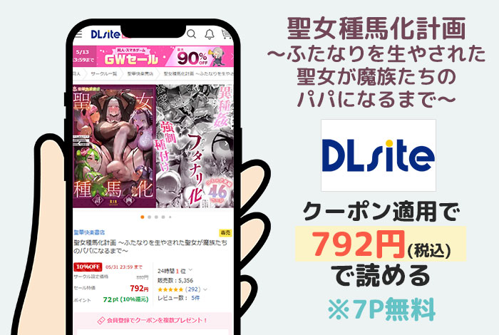 聖女種馬化計画 ～ふたなりを生やされた聖女が魔族たちのパパになるまで～はDLsiteで読める