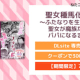 聖女種馬化計画 ～ふたなりを生やされた聖女が魔族たちのパパになるまで～