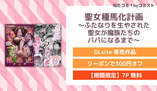 【7P無料】聖女種馬化計画 ～ふたなりを生やされた聖女が魔族たちのパパになるまで～(聖華快楽書店)【口コミあり】