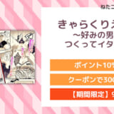 きゃらくりえっち!～好みの男子、つくってイタズラ～