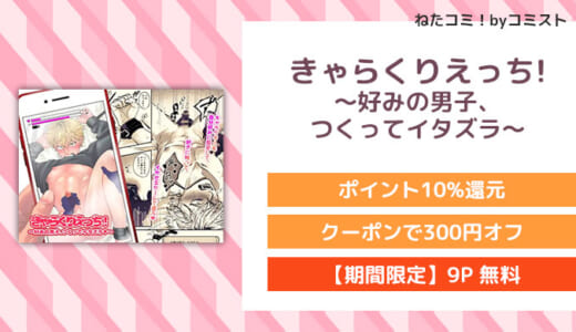 【9P無料】きゃらくりえっち!～好みの男子、つくってイタズラ～(特大吉昇天)【口コミあり】
