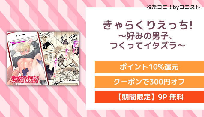 きゃらくりえっち!～好みの男子、つくってイタズラ～