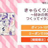きゃらくりえっち!～好みの男子、つくってイタズラ～2