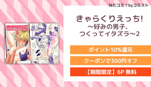 【6P無料】きゃらくりえっち!～好みの男子、つくってイタズラ～2(特大吉昇天)【口コミあり】