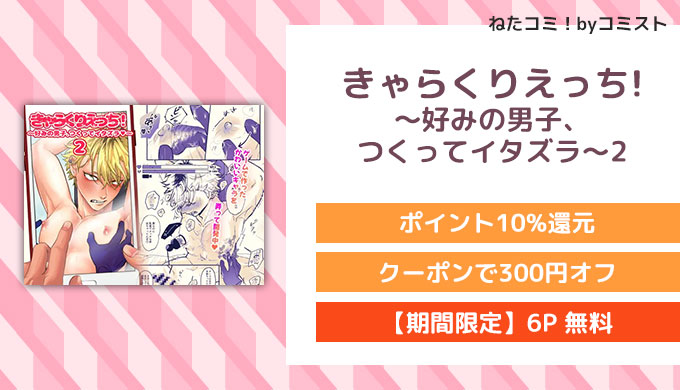 きゃらくりえっち!～好みの男子、つくってイタズラ～2